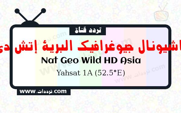تردد قناة ناشيونال جيوغرافيك البرية إتش دي على القمر الصناعي ياه سات 1 52.5 شرقا Frequency Nat Geo Wild HD Asia Yahsat 1A (52.5°E)